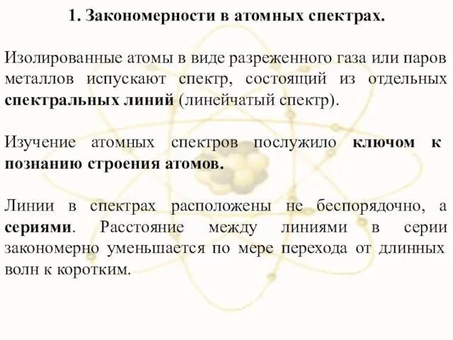 1. Закономерности в атомных спектрах. Изолированные атомы в виде разреженного