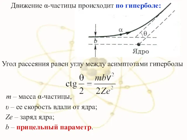 Движение α-частицы происходит по гиперболе: Угол рассеяния равен углу между