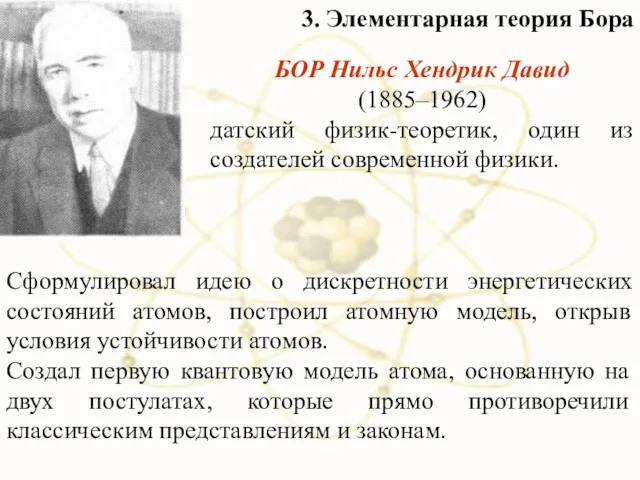 БОР Нильс Хендрик Давид (1885–1962) датский физик-теоретик, один из создателей