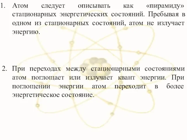 Атом следует описывать как «пирамиду» стационарных энергетических состояний. Пребывая в