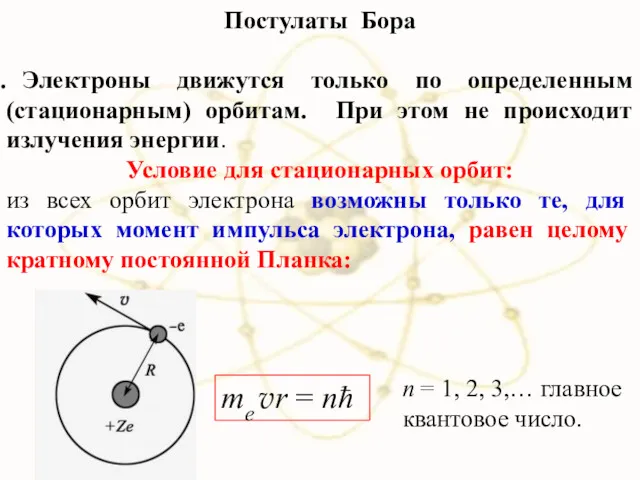 Постулаты Бора Электроны движутся только по определенным (стационарным) орбитам. При