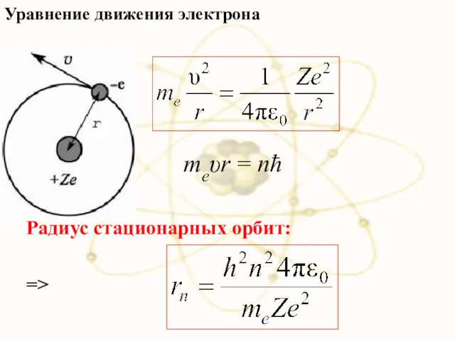 Уравнение движения электрона => Радиус стационарных орбит: meυr = nħ