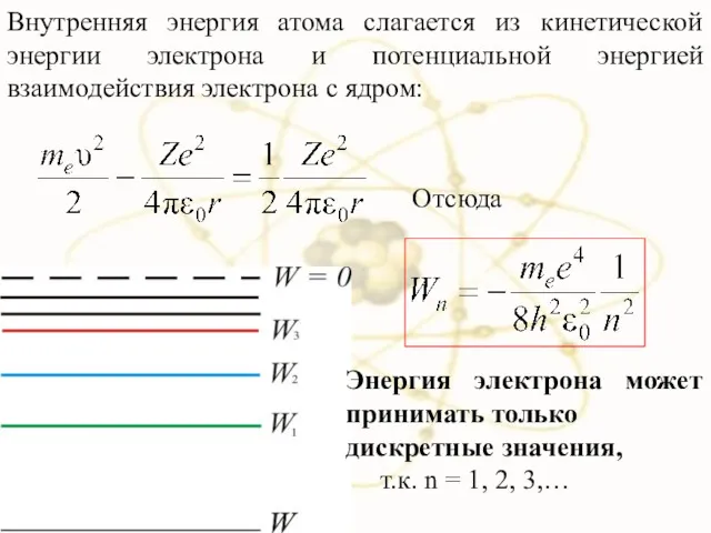 Внутренняя энергия атома слагается из кинетической энергии электрона и потенциальной