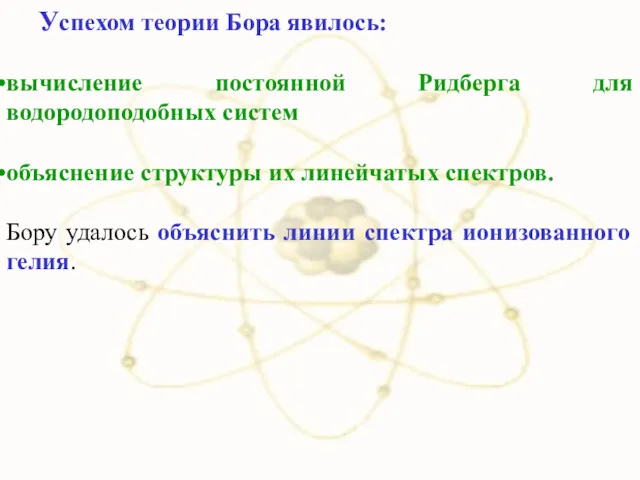 Успехом теории Бора явилось: вычисление постоянной Ридберга для водородоподобных систем