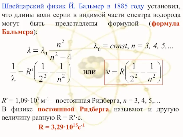 Швейцарский физик Й. Бальмер в 1885 году установил, что длины