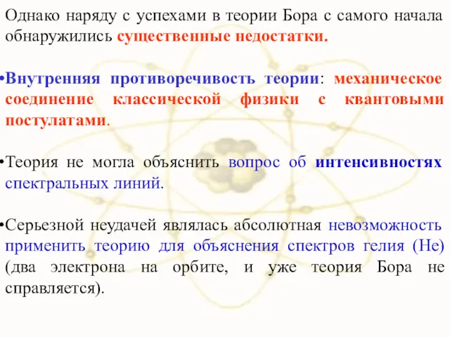 Однако наряду с успехами в теории Бора с самого начала