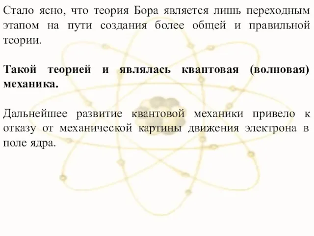 Стало ясно, что теория Бора является лишь переходным этапом на