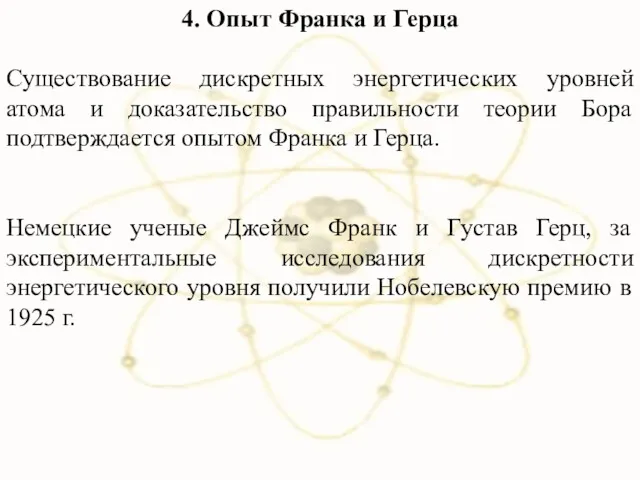 4. Опыт Франка и Герца Существование дискретных энергетических уровней атома