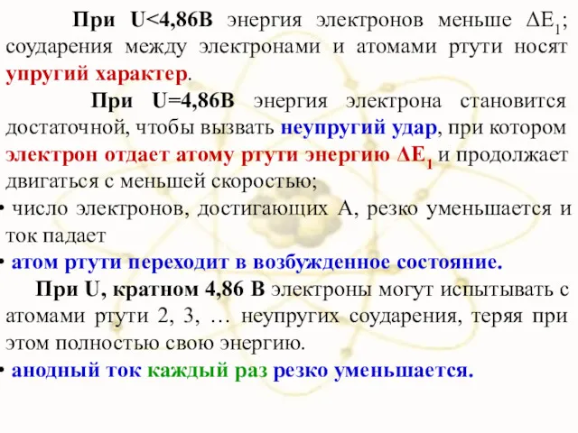 При U При U=4,86В энергия электрона становится достаточной, чтобы вызвать