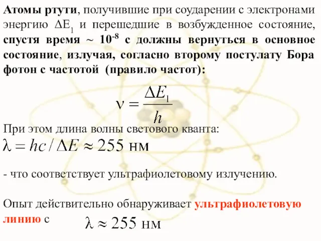 Атомы ртути, получившие при соударении с электронами энергию ΔЕ1 и