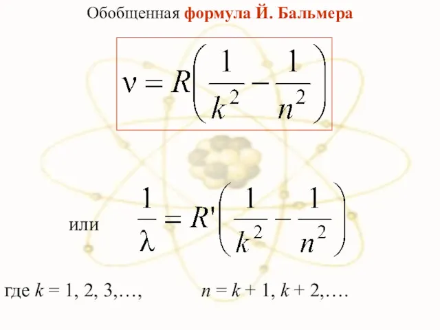 Обобщенная формула Й. Бальмера где k = 1, 2, 3,…,