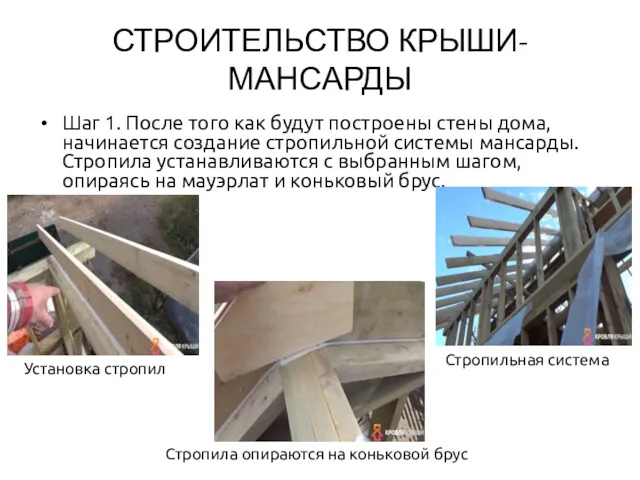 СТРОИТЕЛЬСТВО КРЫШИ-МАНСАРДЫ Шаг 1. После того как будут построены стены