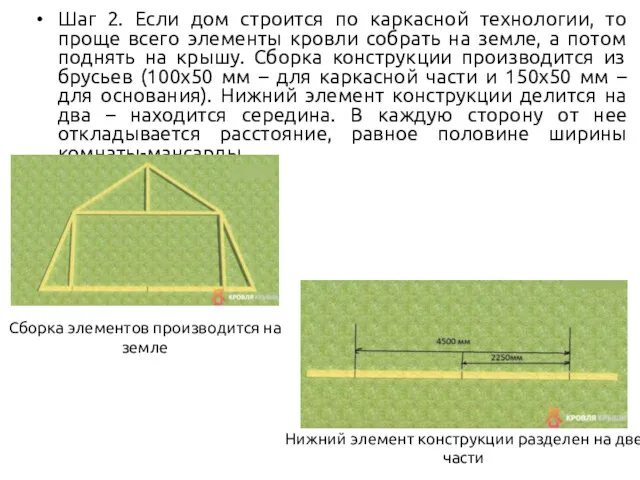 Шаг 2. Если дом строится по каркасной технологии, то проще