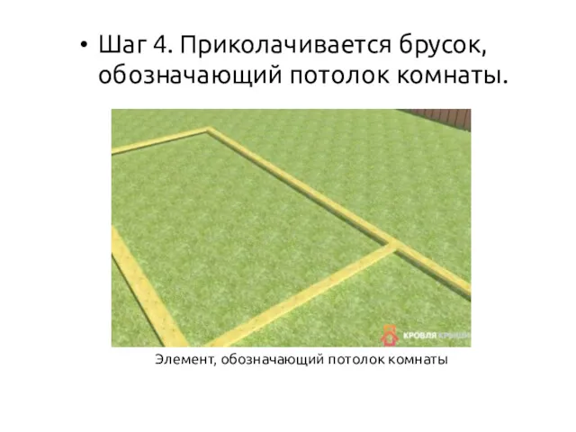 Шаг 4. Приколачивается брусок, обозначающий потолок комнаты. Элемент, обозначающий потолок комнаты