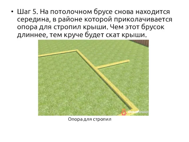 Шаг 5. На потолочном брусе снова находится середина, в районе