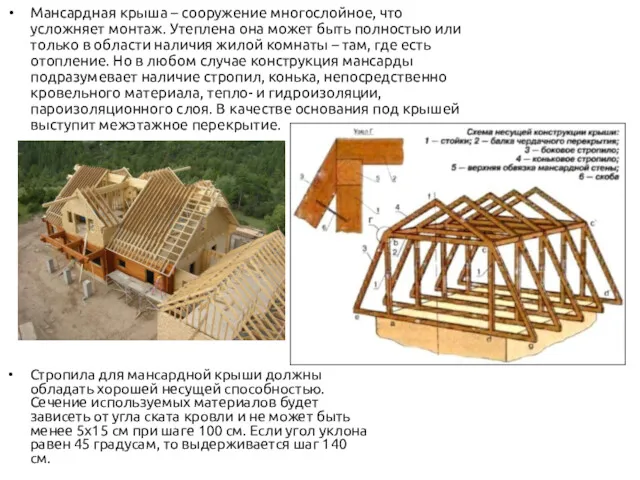 Мансардная крыша – сооружение многослойное, что усложняет монтаж. Утеплена она