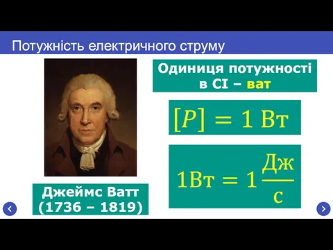 Одиниця потужності в СІ – ват Потужність електричного струму Джеймс Ватт (1736 – 1819)