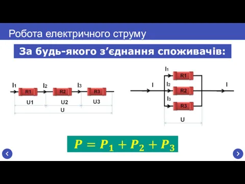 Робота електричного струму За будь-якого з’єднання споживачів: