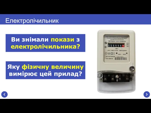 Ви знімали покази з електролічильника? Електролічильник Яку фізичну величину вимірює цей прилад?