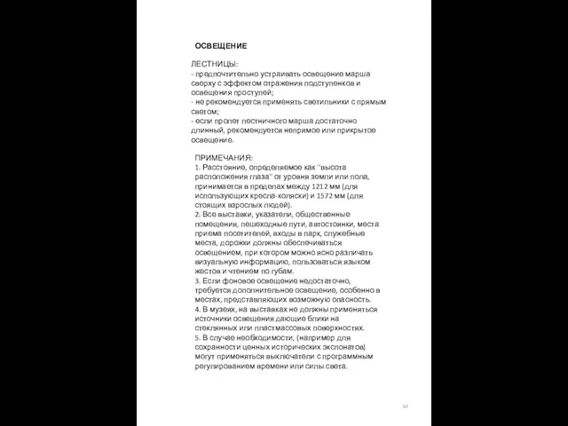 ОСВЕЩЕНИЕ ЛЕСТНИЦЫ: - предпочтительно устраивать освещение марша сверху с эффектом