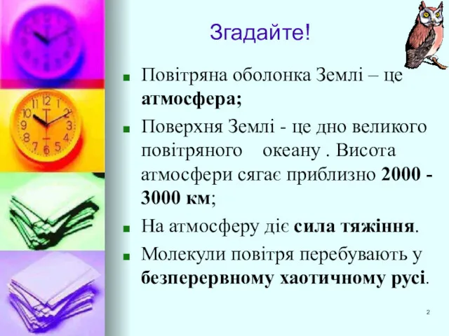 Згадайте! Повітряна оболонка Землі – це атмосфера; Поверхня Землі -