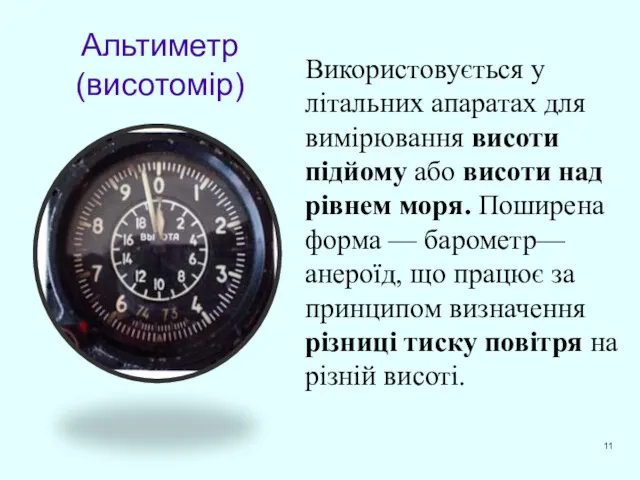 Альтиметр (висотомір) Використовується у літальних апаратах для вимірювання висоти підйому