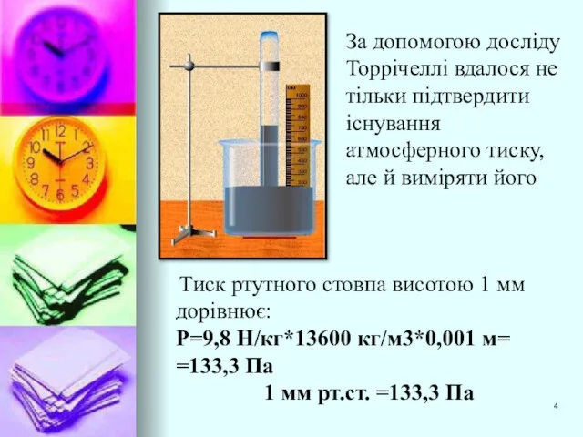 За допомогою досліду Торрічеллі вдалося не тільки підтвердити існування атмосферного