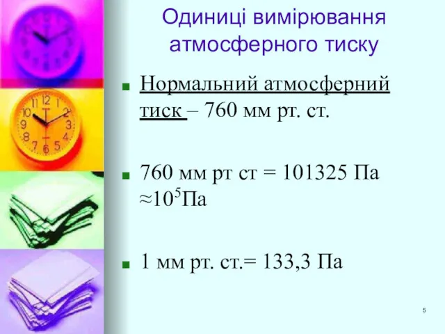 Одиниці вимірювання атмосферного тиску Нормальний атмосферний тиск – 760 мм