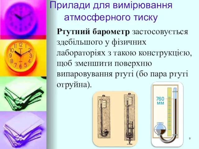 Прилади для вимірювання атмосферного тиску Ртутний барометр застосовується здебільшого у