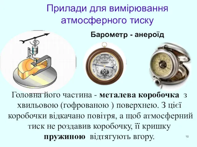 Прилади для вимірювання атмосферного тиску . Барометр - анероїд Головна