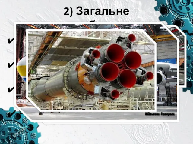 2) Загальне машинобудування Залізничне машинобудування Суднобудування Авіаційна промисловість Ракетно-космічна галузь