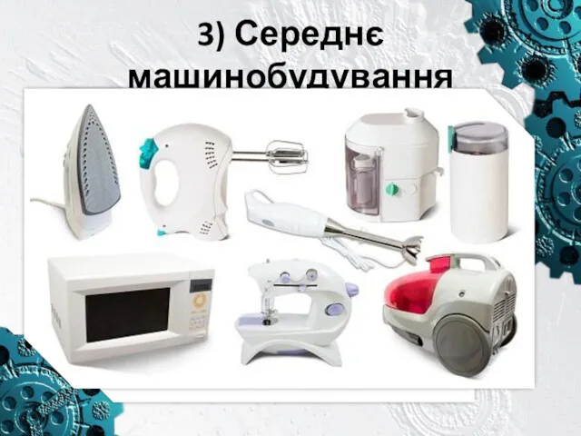 3) Середнє машинобудування Інструментальна промисловість Устаткування легкої промисловості Устаткування харчової промисловості Промисловість побутових приладів і машин