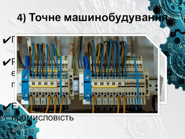 4) Точне машинобудування Приладобудування Радіотехнічна і електронна промисловість Електротехнічна промисловість