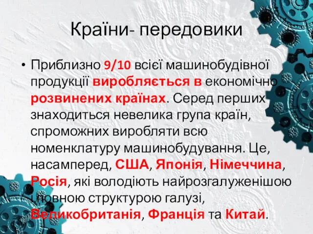 Країни- передовики Приблизно 9/10 всієї машинобудівної продукції виробляється в економічно