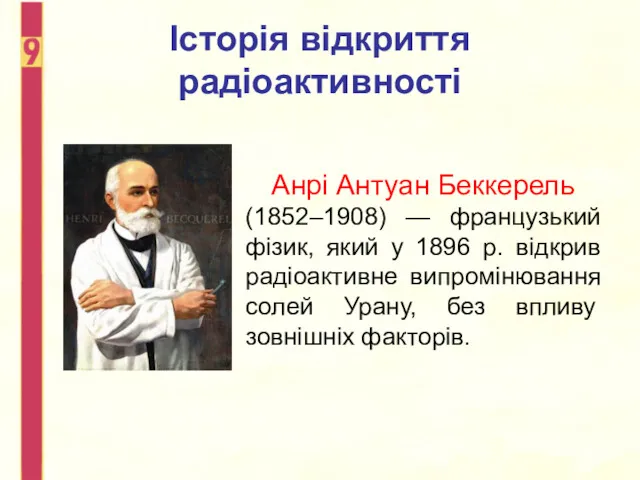 Історія відкриття радіоактивності Анрі Антуан Беккерель (1852–1908) — французький фізик,