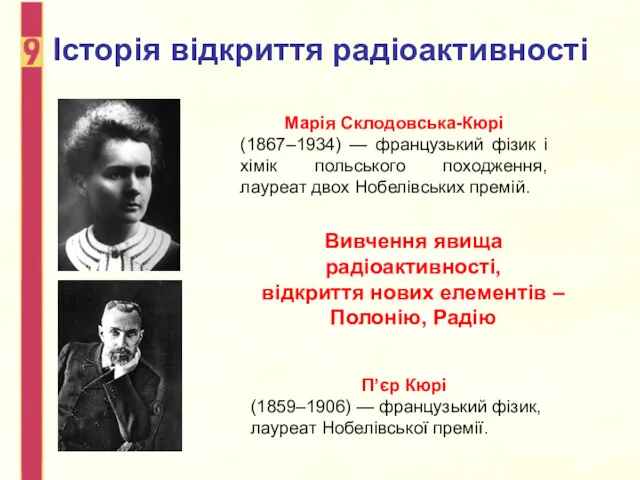 Історія відкриття радіоактивності Марія Склодовська-Кюрі (1867–1934) — французький фізик і