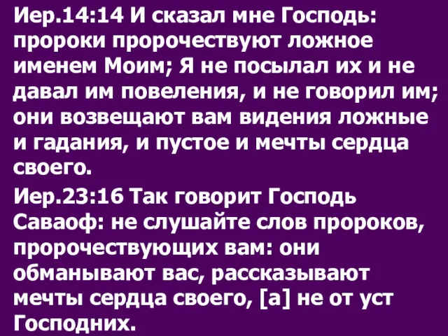 Иер.14:14 И сказал мне Господь: пророки пророчествуют ложное именем Моим;