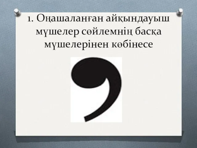 1. Оңашаланған айқындауыш мүшелер сөйлемнің басқа мүшелерінен көбінесе