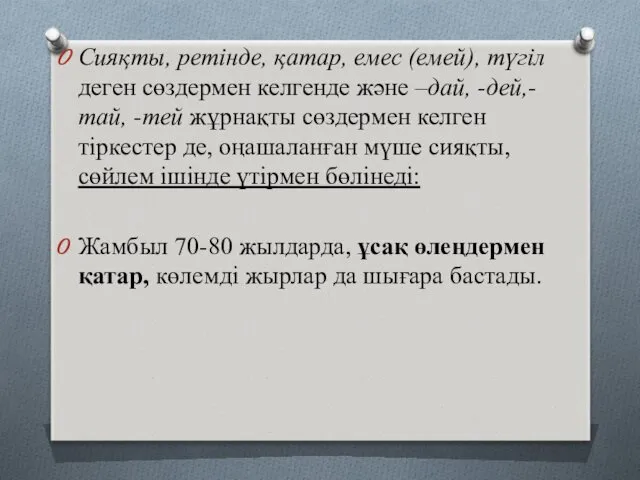 Сияқты, ретінде, қатар, емес (емей), түгіл деген сөздермен келгенде және