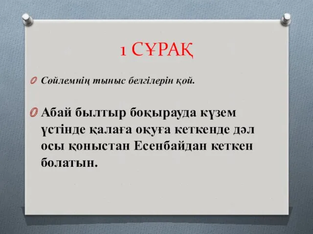 1 СҰРАҚ Сөйлемнің тыныс белгілерін қой. Абай былтыр боқырауда күзем