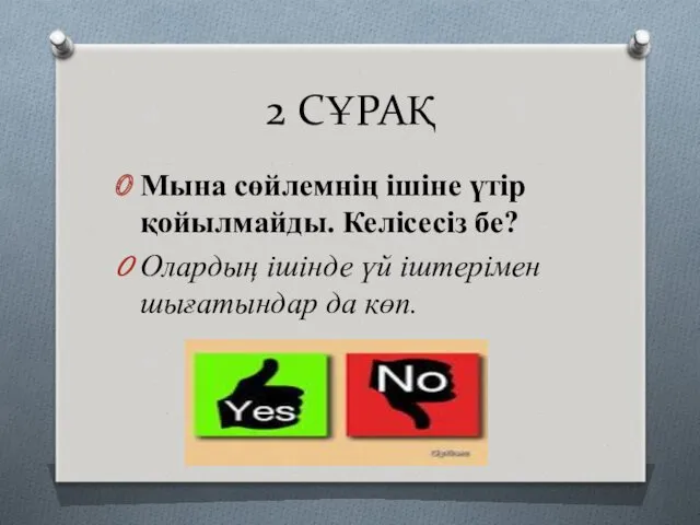 2 СҰРАҚ Мына сөйлемнің ішіне үтір қойылмайды. Келісесіз бе? Олардың ішінде үй іштерімен шығатындар да көп.