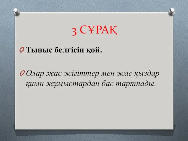 3 СҰРАҚ Тыныс белгісін қой. Олар жас жігіттер мен жас қыздар қиын жұмыстардан бас тартпады.