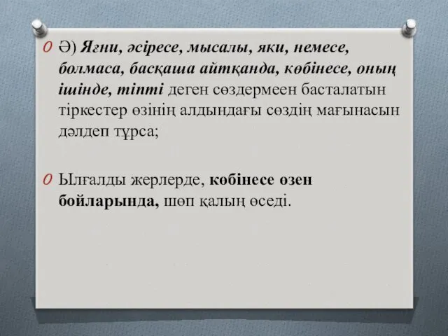 Ә) Яғни, әсіресе, мысалы, яки, немесе, болмаса, басқаша айтқанда, көбінесе,