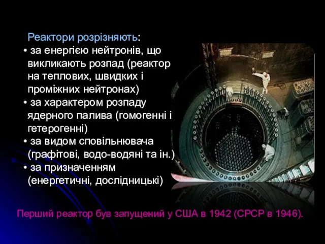 Реактори розрізняють: за енергією нейтронів, що викликають розпад (реактор на