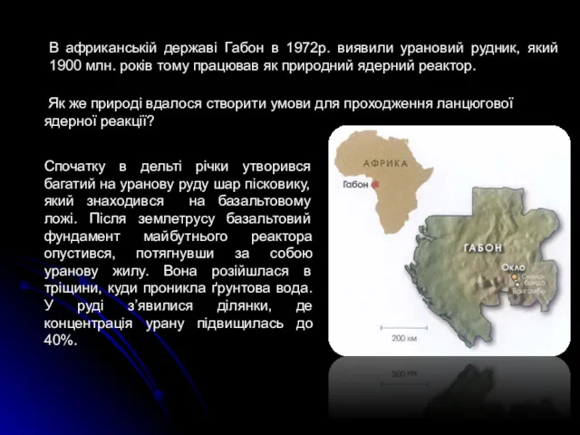 В африканській державі Габон в 1972р. виявили урановий рудник, який