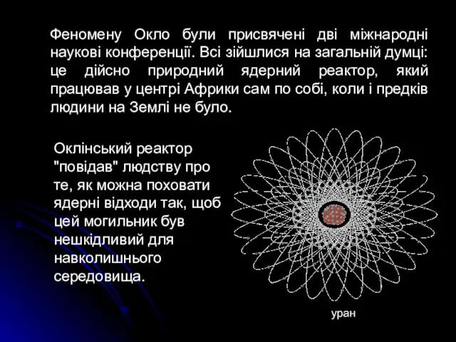 Феномену Окло були присвячені дві міжнародні наукові конференції. Всі зійшлися