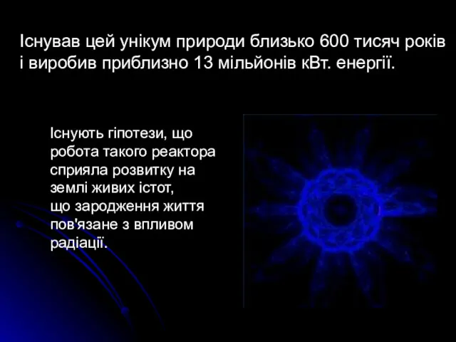 Існував цей унікум природи близько 600 тисяч років і виробив