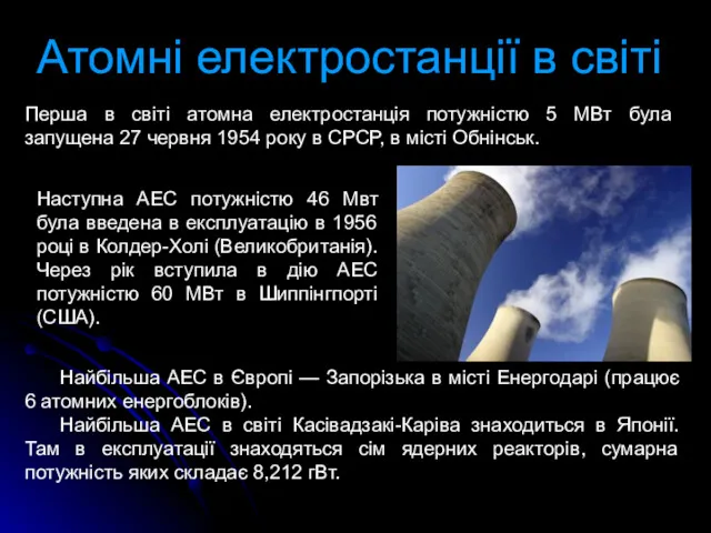 Атомні електростанції в світі Атомні електростанції в світі Атомні електростанції