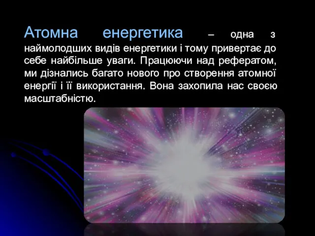 Атомна енергетика – одна з наймолодших видів енергетики і тому