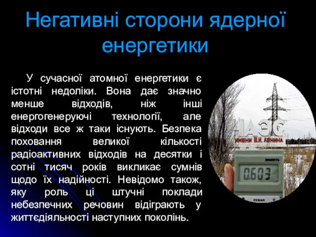 Негативні сторони ядерної енергетики У сучасної атомної енергетики є істотні